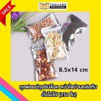 ถุงฟอยด์ ถุงซิปล็อค ด้านหน้าใส ด้านหลังทึบ ตั้งไม่ได้ 8.5 x 14 cm (Food Grade) ถุงซิป ถุงตั้งไม่ได้ ซิปล็อคสีเงิน ถุงใส่ขนม (150ใบ)