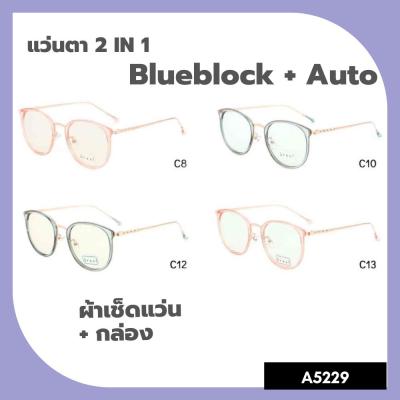 A-5229  แว่นตา 2in1 BlueBlock+Auto