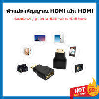 อแดปเตอร์หัวแปลง HDMI male To HDMI Female adpater ช่วยแปลงสัญญาณภาพ รองรับระบบเสียง 7.1 HDMI ตัวเมียต่อ HDMI ตัวผู้ จัดส่งไวจากไทย หัวทอง 24K