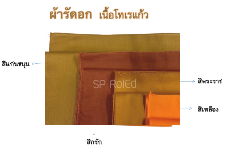 ผ้ารัดอก-เนื้อโทเรแก้ว-เนื้อผ้าละเอียด-นุ่ม-นุ่งสบาย-สีพระราชทาน-สีกรัก-สีเหลือง-สีแก่นขนุน