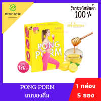 ผงชง PONGPORM มายมิ้น PONGPORM Mi-NE (1 กล่องมี 5 ซอง)