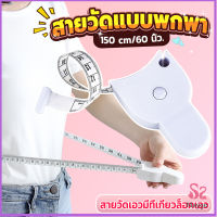 เทปวัดกระชับสัดส่วนเอวไม้บรรทัด 150 เซนติเมตร Automatic ruler