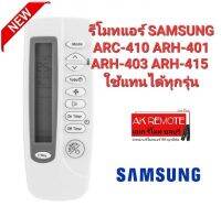 รีโมทแอร์ SAMSUNG ARC-410 ARH-401 ARH-403 ARH-415 ใช้แทนได้ทุกรุ่น