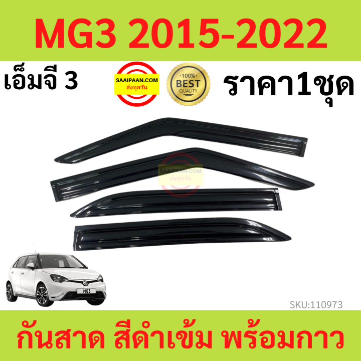 กันสาด  MG3 MG 3 2015-2022 พร้อมกาว กันสาดประตู คิ้วกันสาดประตู คิ้วกันสาด