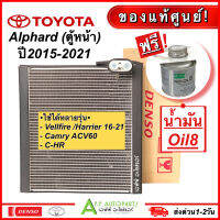 ตู้แแอร์ รถยนต์ ตู้หน้า Toyota Alphard ปี2015-2021 ฟรี! น้ำมันแท้ (Denso 1540) โตโยต้า อัลพาร์ด แอร์รถ CR-V 2016-2022  Vellfire  แท้ติดรถ เดนโซ่