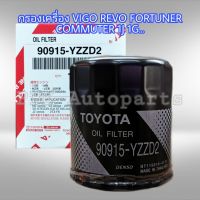 กรองเครื่อง Vigo Revo Fortuner Commuter วีโก้ ฟอร์จูนเนอร์ รีโว่ อินโนว่า แท้ 90915-YZZD2 แท้