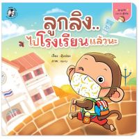 PFK ลูกลิงไปโรงเรียนแล้วนะ หนังสือนิทานเด็ก