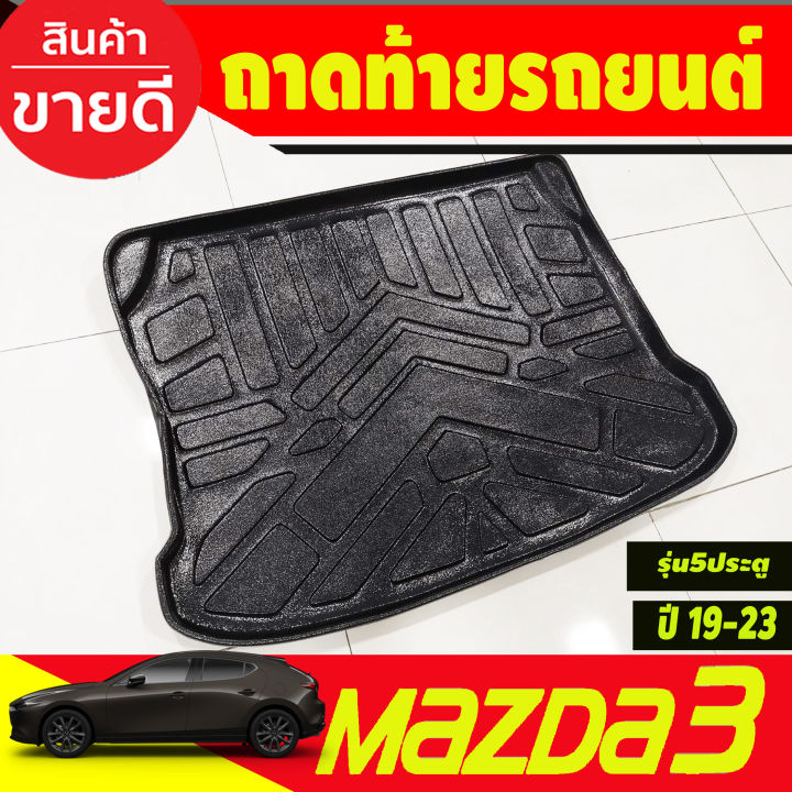 ถาดท้าย-mazda-3-2019-2022-รุ่น-5-ประตู-r