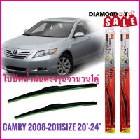 ที่ปัดน้ำฝนคุณภาพสูง ใบปัดน้ำฝน ซิลิโคน ตรงรุ่น Toyota Camry ปี 2008-2011 ไซส์ 24-20 ยี่ห้อ Diamond คุณภาพดี