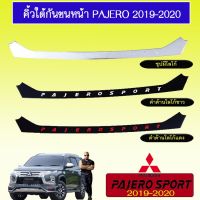 ( Promotion+++) คุ้มที่สุด คิ้วใต้กันชนหน้า Pajero 2019-2020 ชุบมีโลโก้,ดำโลโก้ขาว,ดำโลโก้แดง ราคาดี กันชน หน้า กันชน หลัง กันชน หน้า ออฟ โร ด กันชน หลัง วี โก้