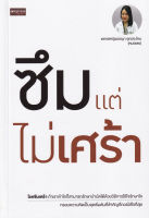 Bundanjai (หนังสือพัฒนาตนเอง) ซึมแต่ไม่เศร้า