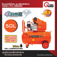 พัมคิน PUMPKIN ปั้มลมโรตารี่ JORDAN II 3.5HP 50L PTT-J35HP50