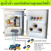 (Promotion+++) ตู้ควบคุมปั๊มนำ้ 220V ผ่าน ลูกลอย ไฟฟ้า 24VAC มีระบบออโต้ แมนนวล ตู้ PVC กันฝน ติดตั้งได้ทั้งภายใน ภายนอก ราคาสุดคุ้ม ปั้ ม น้ำ ปั๊ม หอยโข่ง ปั้ ม น้ํา โซ ล่า เซล เครื่อง ปั๊ม น้ำ อัตโนมัติ