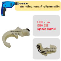 อะไหล่สว่าน GBH2-24 ( พลาสติกยกแกน no.16 ) สินค้าสามารถออกใบกำกับภาษีได้