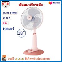 พัดลมตั้งพื้น พัดลม Hatari รุ่น HE-S18M1 ขนาด 18 นิ้ว กำลังไฟ 61 วัตต์ สีพีช ปรับแรงลมได้ 3 ระดับ พัดลมสไลด์ พัดลมตั้งโต๊ะ พัดลมปรับระดับ ฮาตาริ