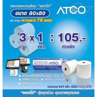 ?น่าซื้อ ยาว78เมตรกระดาษความร้อน 80x80 58แกรม 3ม้วน สำหรับเครื่องพิมพ์ใบเสร็จ/POS ปลอดสาร BPA สั่งก่อนได้ก่อน