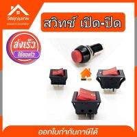 Srhome. สวิทช์ เปิด-ปิด ต่ออุปกรณ์ ต่อปลั๊ก ( on-off ) 250 V มีให้เลือก 4 แบบ สวิตช์ สีแดง LAMP