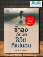 หนังสือ ช้าลงอีกนิด ชีวิตดีแน่นอน (ราคาปก 129 บาท ลดพิเศษเหลือ 99 บาท) : การพัฒนาตนเอง ความสำเร็จ แรงบันดาลใจ