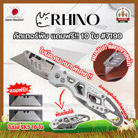 RHINO คัตเตอร์พับ แถมฟรี!! 10 ใบ เกรดญี่ปุ่น #7199 มีด คัตคเตอร์ อเนกประสงค์ สำหรับงานหนัก (SF)