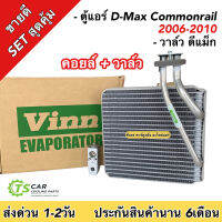 (ชุดขายดี) คอลย์เย็น ดีแม็ก 1ตัว / วาล์วแอร์ 1ตัว D-Max Commonrail 2006-2010 มาตราฐาน OEM ตรงรุ่น ตู้แอร์ Dmax มีประกัน