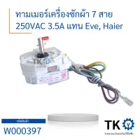 ทามเมอร์เครื่องซักผ้า 7 สาย 250VAC 3.5A แทน Eve, Haier สำหรับเครื่องซักผ้า