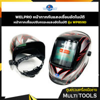 WELPRO หน้ากากกันแสงเชื่อมอัตโนมัติ หน้ากากเชื่อมปรับกรองแสงอัตโนมัติ รุ่น WP859D