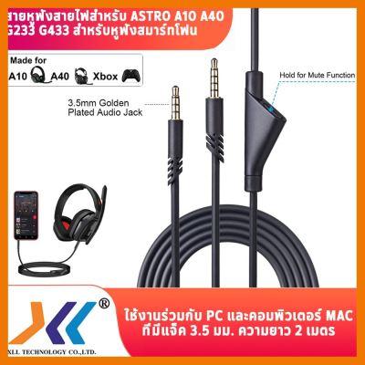 สินค้าขายดี!!! สายหูฟังสำหรับ Astro A10 A40 G233 G433 สำหรับหูฟังสมาร์ทโฟน แจ็ค 3.5 มม. ความยาว 2 เมตร มีปุ่มเปิด-ปิดเสียง ที่ชาร์จ แท็บเล็ต ไร้สาย เสียง หูฟัง เคส ลำโพง Wireless Bluetooth โทรศัพท์ USB ปลั๊ก เมาท์ HDMI สายคอมพิวเตอร์