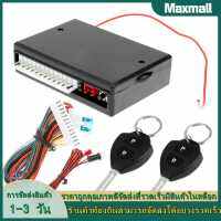 【Maxmall 1- 3 วันส่งของ】ชุดรีโมทกลางรถ ล็อคประตูรถ ล็อค ระบบเตือนภัย Keyless Entry