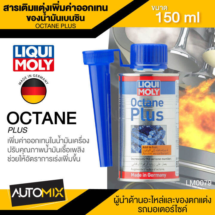 LIQUI MOLY OCTANE PLUS สารเติมแต่งเพิ่มค่าออกเทน ของน้ำมันเบนซิน ขนาด