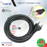 Sentoshi สายไฟพร้อมหัวปลั๊ก สายไฟ vct มาตราฐาน มอก. หัวปลั๊ก 2 ขากลม ขนาด 2x1 3เมตร เซนโตชิ สายไฟปลั๊กพ่วง