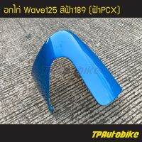 อกไก่ คางหมู เวฟ125 Wave125 สีฟ้า189 /เฟรมรถ กรอรถ  แฟริ่ง ชุดสี