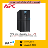 UPS (เครื่องสำรองไฟฟ้า) APC SMC3000I (3000 VA/2100 WATT)