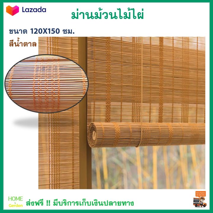 มู่ลี่ไม้ไผ่-ม่านม้วนไม้ไผ่-ขนาด-120x150-ซม-สีน้ำตาล-กันความร้อนและรังสี-uv-ได้-ม่านม้วน-ม่านไม้ไผ่-มู่ลี่-ม่านปรับแสง-ม่านกันแดด-ส่งฟรี