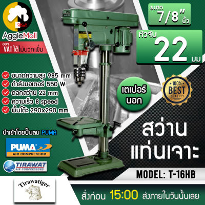 🇹🇭 TIGER 🇹🇭 สว่านแท่นเจาะ รุ่น T-16HB 7/8" กำลังไฟ 550 W ระยะในการเจาะ 80 MM (รุ่นใหม่) ความเร็ว 8สปีด หัวจับดอก 22มม. สว่านแท่น แทนเจาะ จัดส่ง KERRY