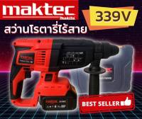 Maktec โรตารี่ไร้สาย 339V 3 ระบบ (มอเตอร์บัลเลส) แถมฟรี แบตเตอรี่ 2 ก้อน