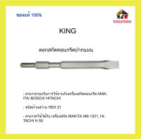 KING ดอกสกัดคอนกรีตปากแบน ดอกสกัดคอนกรีตจากประเทศญี่ปุ่น คุณภาพสูง แข็งแรงทนทาน ใช้ได้กับ เครื่องสกัด MAKITA HM-1201