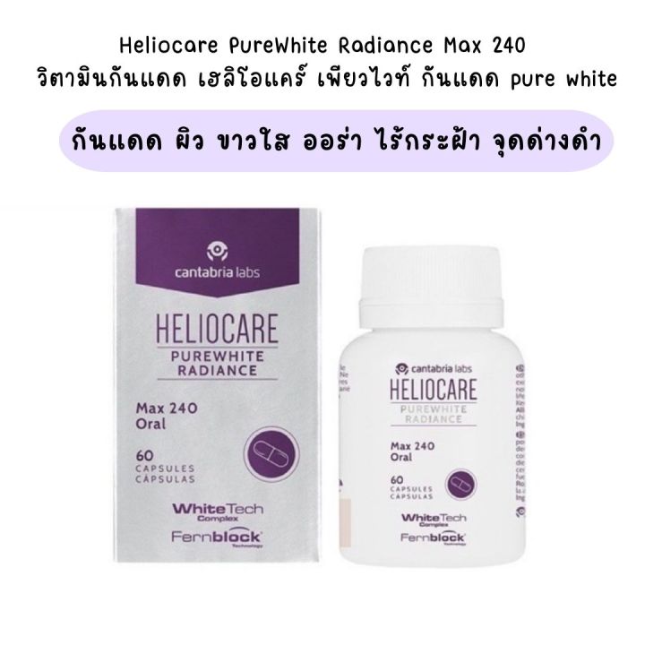 Heliocare PureWhite Radiance Max 240 pure white เฮลิโอแคร์ 60 เม็ด ส่ง ...