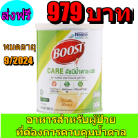 Boost Care บูสท์ แคร์ อาหารเสริมทางการแพทย์มีเวย์โปรตีน สำหรับผู้สูงอายุ น้ำตาลต่ำ ขนาดกระป๋อง 800 กรัม พร้อมส่ง