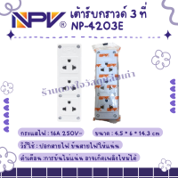 NPV เต้ารับกราวด์ 3 ที่ NP-4203E บรรจุ1ชิ้น/แพ็ค