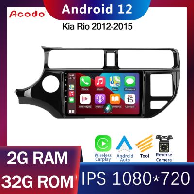 Acodo 2Din Android 12 Carplay Wifi วิทยุติดรถยนต์สำหรับ Kia Rio 2012-2015 Android รถวิทยุสเตอริโอเครื่องเล่นวิดีโอมัลติมีเดีย Wifi BT Carplay Autoradio