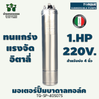 มอเตอร์ปั๊มบาดาลทอล์ค 1 HP 220V TQ-SP-40S07S  สำหรับบ่อ 4 นิ้ว รับประกัน 1 ปี เต็ม By บ้านเกษตร 888