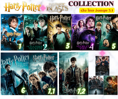 Flash Drive Harry Potter Collection +Fantastic Beasts 3 เรื่อง เสียง ไทย-อังกฤษ ภาพ FULL HD 1080p บรรจุอยู่ใน Flash Drive 64GB เต็มความจุ