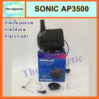 ปังปุริเย่ ปั๊มน้ำ SONIC AP3500 กำลังไฟ60W กำลังปั้ม2800ลิตร/ชม. ปั้มน้ำได้สูง 2.8ม. (พร้อมส่ง) ปั๊ม น้ำ ตู้ ปลา