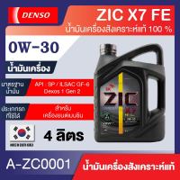 น้ำมันเครื่อง ZIC X7 0W30 FE ขนาด 1 และ 4 ลิตร สำหรับเครื่องเบนซิน ระยะเปลียนถ่าย15,000 กิโลเมตร น้ำมันเครื่องรถยนต์ รถกระบะ น้ำมันZic