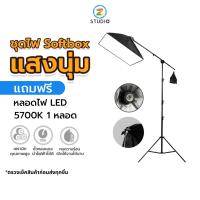 ไฟสตูดิโอ Z studio Top Light Softbox LED E27 ขาตั้ง 2.8 ม. ไฟไลฟ์สด ไฟถ่ายวีดีโอ ไฟถ่ายสินค้า ไฟร่ม