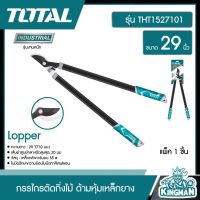 TOTAL ?? กรรไกรตัดกิ่งไม้ ขนาด 29 นิ้ว รุ่น THT1527101 ( Lopper ) #ด้ามหุ้มเหล็กยาง ตัดกิ่ง กรรไกร ที่ตัดกิ่งไม้ อุปกรณ์ - ไม่รวมค่าขนส่ง