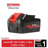 KEYANG BL18040 แบตเตอรี่ 18V 5.0Ah 1 ก้อน