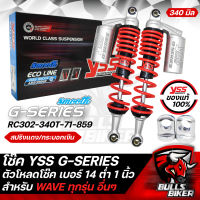 YSS โช๊ค โช๊คหลัง YSSแท้ G-SERIES สปริงแดง/กระบอกเงิน (กระบอกเลเซอร์) RC302-340T-71-859 สำหรับ WAVE ทุกรุ่น อื่นๆ 340 มิล + ตัวโหลดโช๊ค เบอร์14 สีเงิน