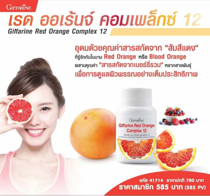 ส่งฟรี-สารสกัดจากส้มแดง-กิฟฟารีน-เรด-ออเรนจ์-คอมเพล็กซ์-12-ขาว-เนียน-ใส-อย่าง-มีออร่า-giffarine-red-orange-complex-12
