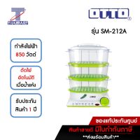 OTTO หม้อนึ่งไฟฟ้า 850 วัตต์ รุ่น SM-212A | ไทยมาร์ท THAIMART